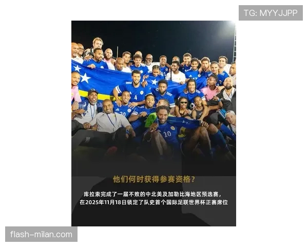 库拉索冲击2026世界杯黑马之路 加勒比新势力能否创造历史